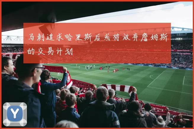 马刺追求哈里斯后或将放弃詹姆斯的交易计划