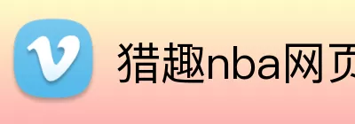 猎趣nba网页版 Logo